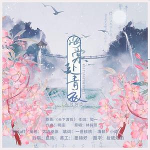 【老九门同人曲】海棠赴青衣 (纯歌版)