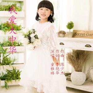 我爱大中华（童雅璐）