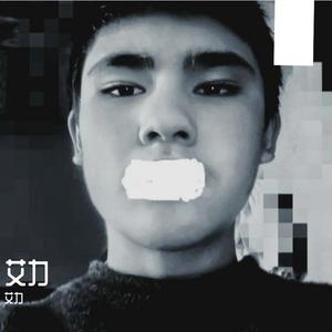 艾力- esillirim ata anam 伴奏