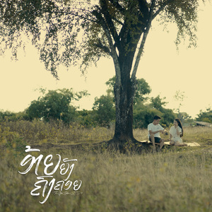 อ้ายยังคงคอย