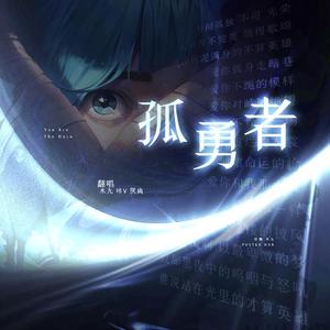 孤勇者（高燃合唱版）