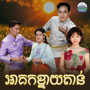 អាគកខ្នាយតាន់
