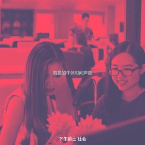 抚慰的工作休息回忆