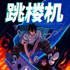 跳楼机