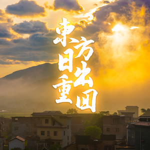 【贺建党百年】山来微雨·东方日出重回（合唱部分）