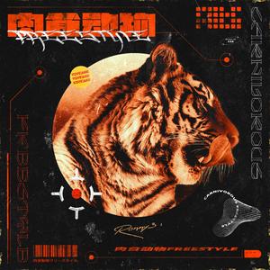肉食动物Freestyle（Prod.Control Gang）