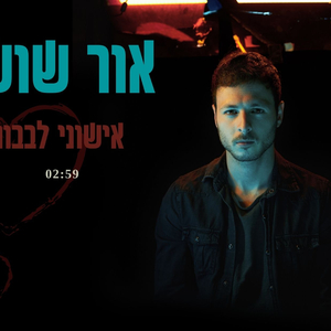 אישוני לבבות