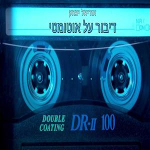 דיבור על אוטמטי