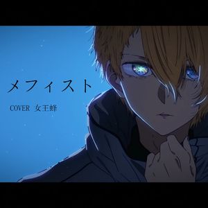 メフィスト