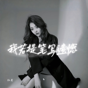 我若提笔写遗憾