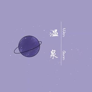 温泉（翻自 许嵩）