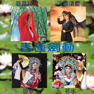 青莲剑动 (戏腔念白版)