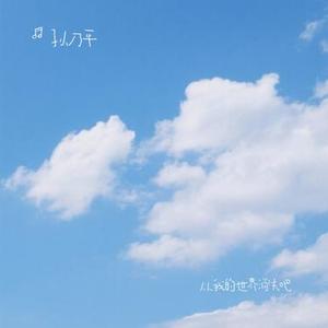 从我的世界消失吧 (Cover 希林娜依•高)