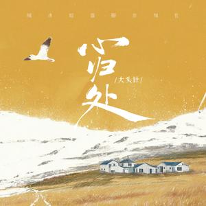 心归处 (城市喧嚣脚步匆忙)