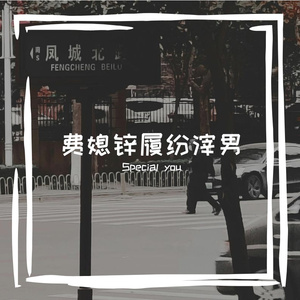 费媳锌履纷滓男