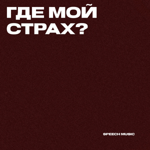 Где мой страх?
