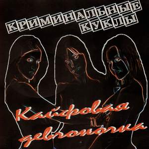 Ворованные куклы