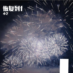 青春梦的回响