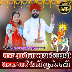 कद आवोला मारा देवंधणी भटक गई थारी गुर्जर बनी