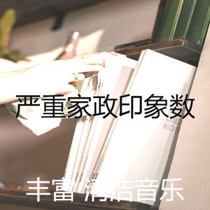安静的清洁房声音