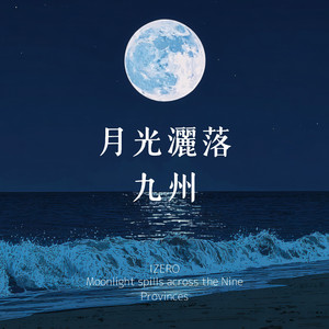 紙窗上流動的月色