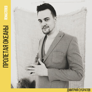 Пролетая океаны (Remastered)