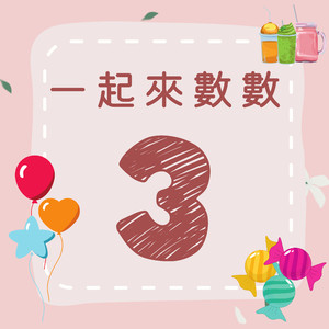 《一起来数数｜三》欢乐数字歌｜一起来学数字吧！