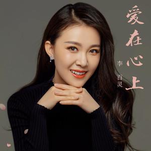 爱在心上