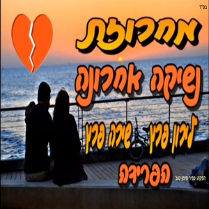 מחרוזת נשיקה אחרונה