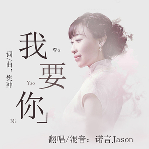 我要你（Cover 任素汐）