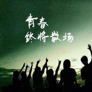 我被青春撞了一下腰