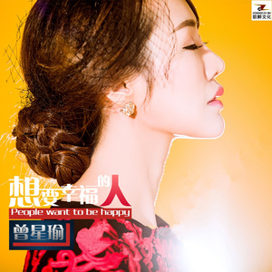 想要幸福(伴奏)