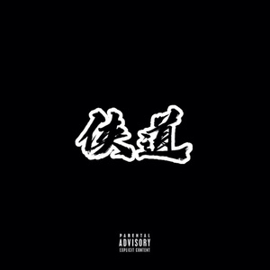《侠道》 陈老师lilc feat mjhood