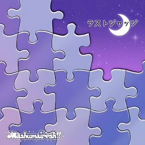 ラストジャッジ