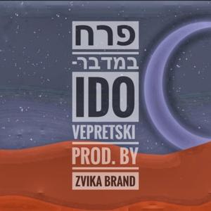 פרח במדבר (feat. Zvika Brand)