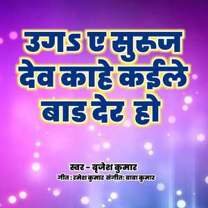 Uga A Suruj Dev Kaahe Kaile Baad Der Ho