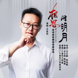 相思问明月 伴奏