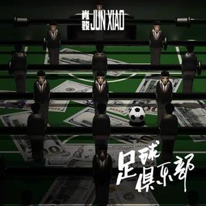 足球俱乐部 Outro