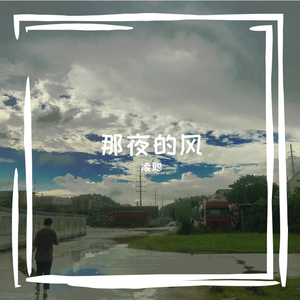 那夜的风
