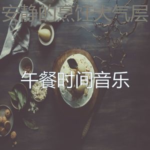 抚慰的烹饪回忆