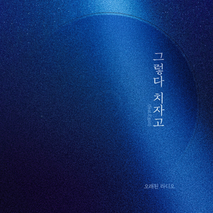그렇다 치자고 (Inst.)