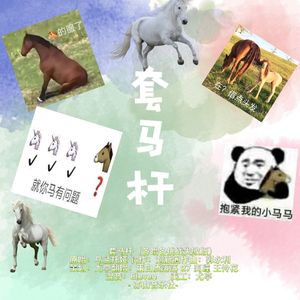 套马杆（各唱各挑战失败）