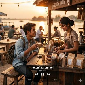 ស្រលាញ់អូនលក់កាហ្វេ