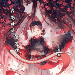 我向神明画过押