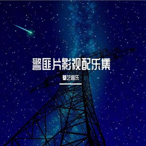 旧伤口 (惊心动魄的影视配乐)