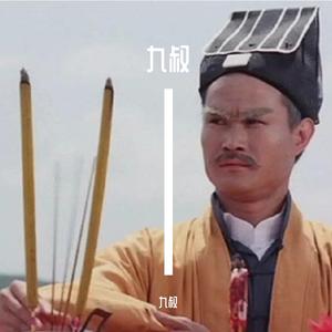 一眉道长电影配乐-九叔（zss remix）