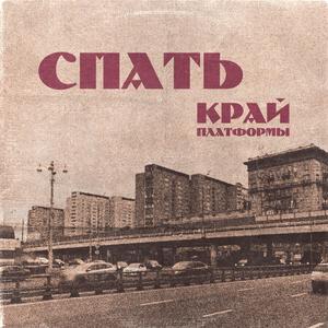 Спать