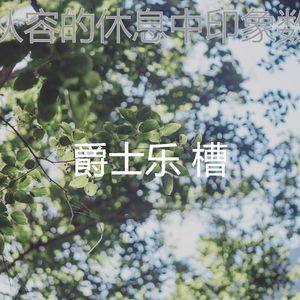 柔和的休息中时刻
