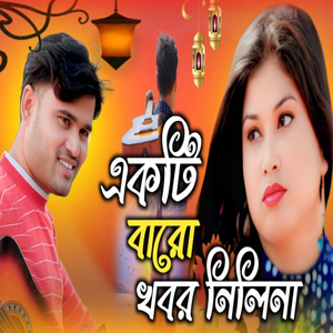 Akti Baro Khobor Nilina