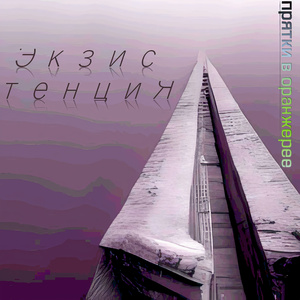 Экзистенция